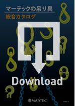 MARTEC 総合カタログ　チェーンスリング PDFダウンロード